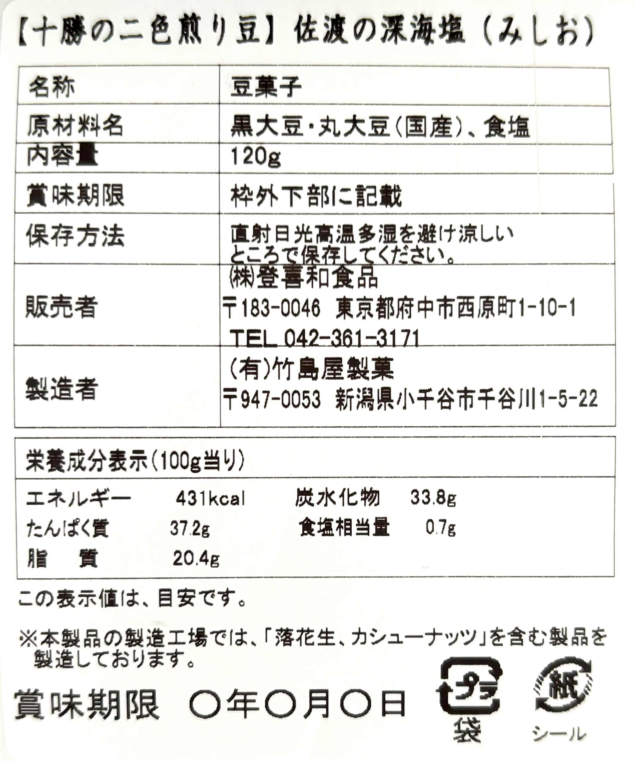 十勝の二色煎り豆　　　　佐渡の深海塩2